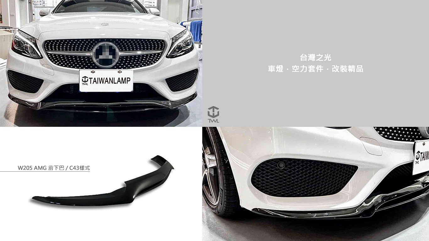 W205 AMG C43樣式