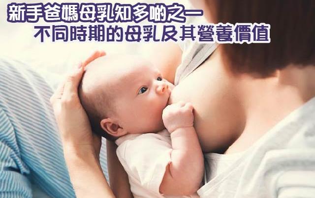 【新手爸媽母乳知多啲之一】不同時期的母乳及其營養價值