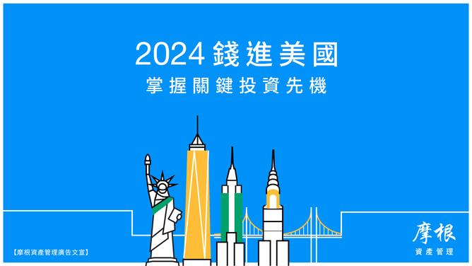 2024錢進美國 掌握全球市場先機