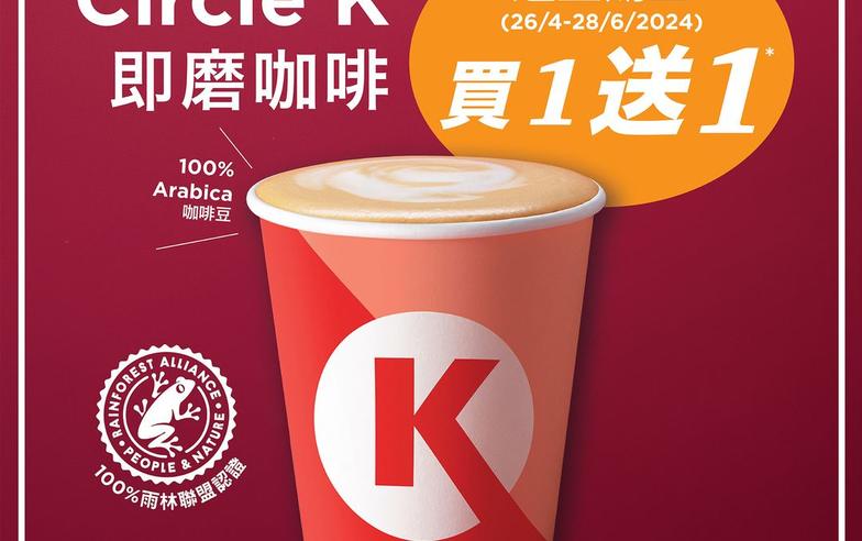 【OK便利店】Circle K即磨咖啡 逢星期五買1送1（26/04-28/06）