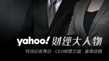 Yahoo財經大人物--特派記者專訪