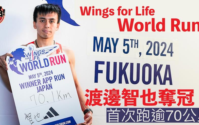 Wings for Life World Run｜日本跑手渡邊智也破紀錄成績奪冠