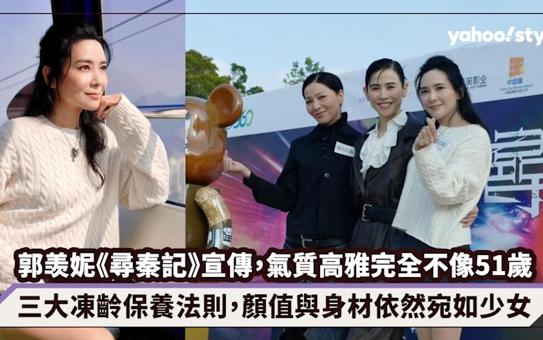 郭羡妮《尋秦記》電影版宣傳，氣質高雅完全不像51歲！三大凍齡保養法則，顏值與身材依然宛如少女