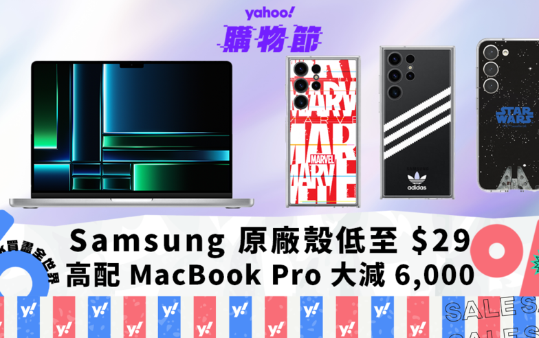 Samsung 原廠手機殼低至 $29，高配 MacBook Pro 大減 6000｜Yahoo購物節