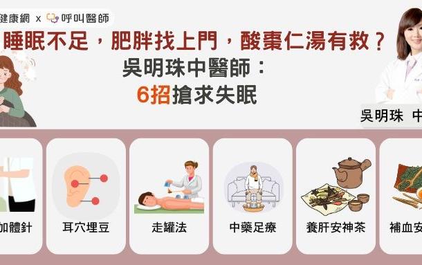 睡眠不足，肥胖找上門，酸棗仁湯有救？吳明珠中醫師：6招搶求失眠