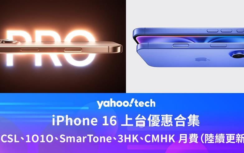 iPhone 16 上台優惠｜CSL、1O1O、3HK、SUPREME、數碼通、CMHK 各台月費（陸續更新）