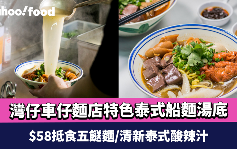 灣仔美食︱車仔麵店特色泰式船麵湯底  $58抵食五餸麵/清新泰式酸辣汁