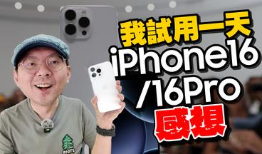 iPhone 16 Pro搶先試用24小時心得！拍照控制按鈕、4K 120P、MagSafe快充背後的驚人內幕曝光！