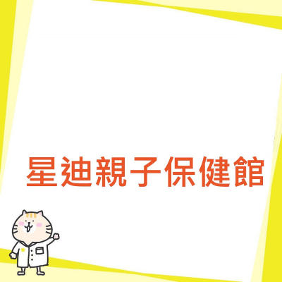 星迪親子保健館