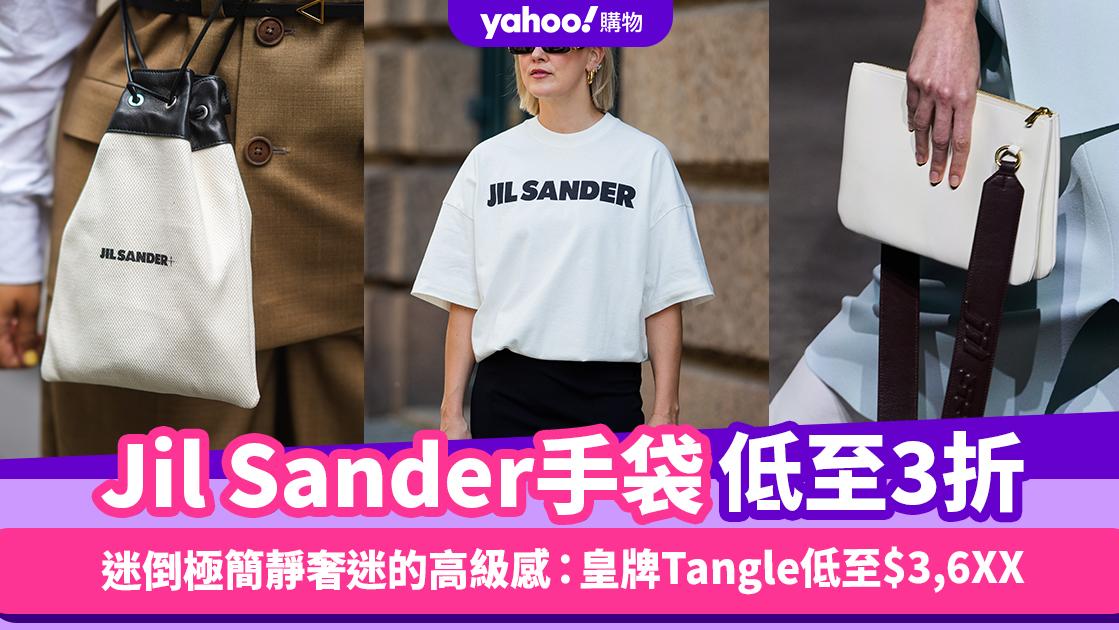 Jil Sander手袋低至3折！迷倒極簡靜奢迷的高級感：皇牌Tangle低至$3,6XX、平替版Celine水桶包萬元內買走