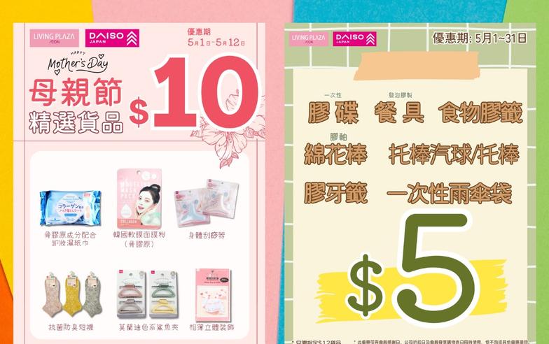 【Aeon】Living Plaza、Daiso Japan 5月新優惠（即日起至31/05）