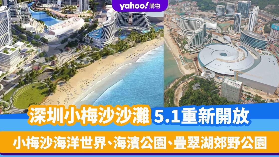 深圳好去處｜小梅沙沙灘5.1重新開放！全新3大設施 小梅沙海洋世界、海濱公園、疊翠湖郊野公園