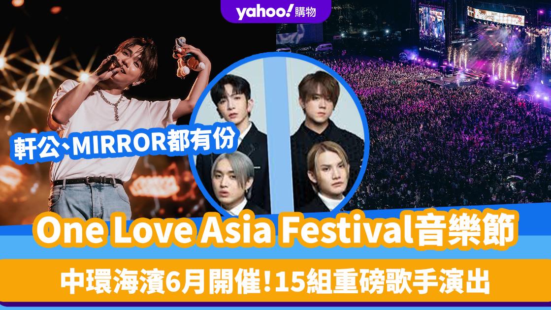 One Love Asia Festival音樂節丨中環海濱6月開催！15組重磅歌手演出：姜濤/Anson Lo/張敬軒/孫燕姿/田馥甄