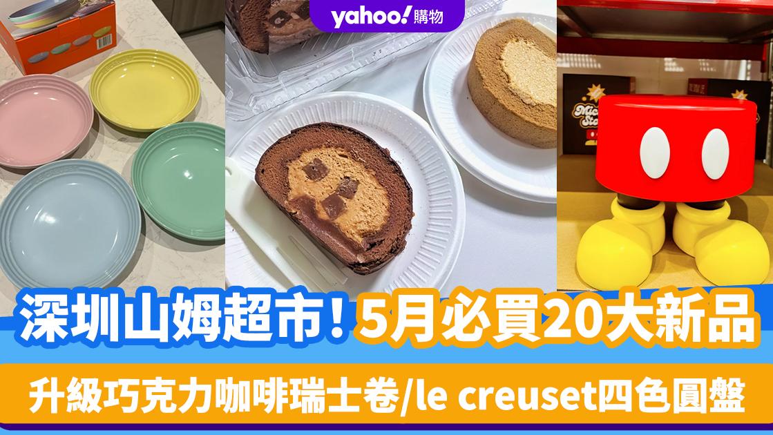 深圳山姆超市｜5月必買20大新品（持續更新）升級巧克力咖啡瑞士卷/le creuset四色圓盤/米奇小凳