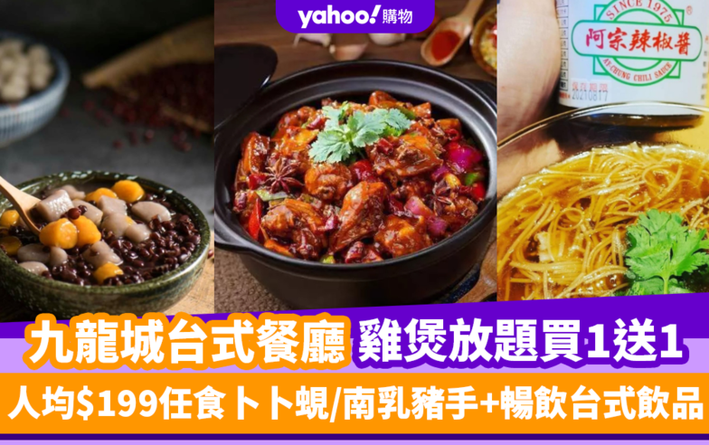 放題優惠｜九龍城等等Hea台式餐廳買1送1 人均$199任食卜卜蜆/麻辣雞煲放題/台南南乳豬手+無限暢飲台式飲品