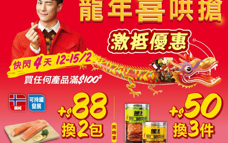 【惠康】買滿$100 可加$88換購2包有皮三文魚柳（12/02-15/02）