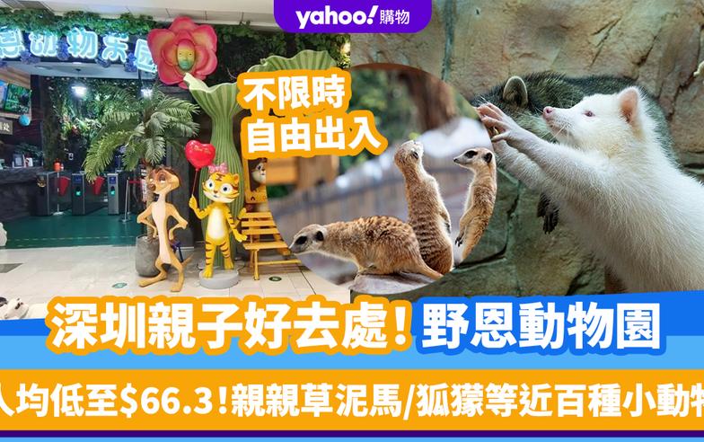 深圳好去處｜野恩動物園親子好去處 人均低至$66.3！不限時、自由出入 親親草泥馬/兔仔/狐獴等近百種小動物