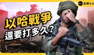 不要再打了！以色列「全面勝利」之際，為何被各國要求停火？以哈戰爭回顧懶人包！｜志祺七七