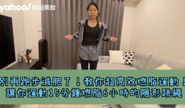 【女生熱話題】15分鐘隱形跳繩 CP值超高的有效燃脂運動