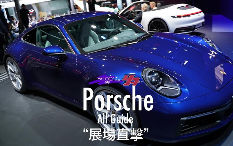 【2019法蘭克福車展直擊】難以抵擋的斯圖加特武士！更多的Porsche精銳一次盡出！