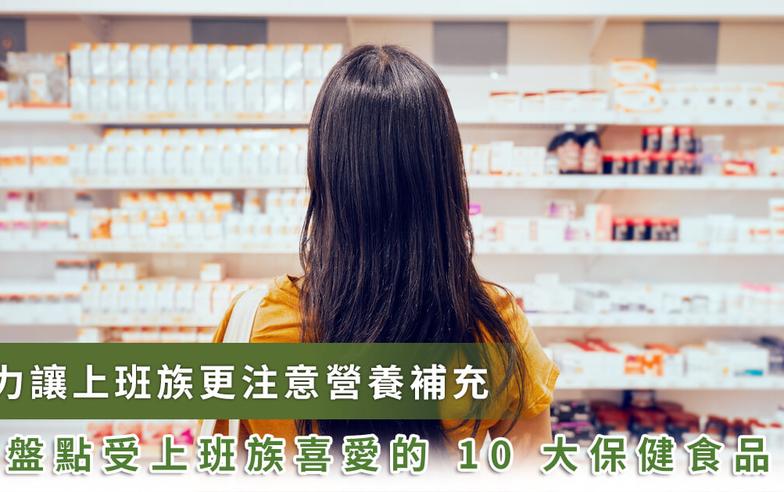 工作壓力竟成購買保健品原因！上班族最愛的 10 項營養補充品 你吃對了嗎？