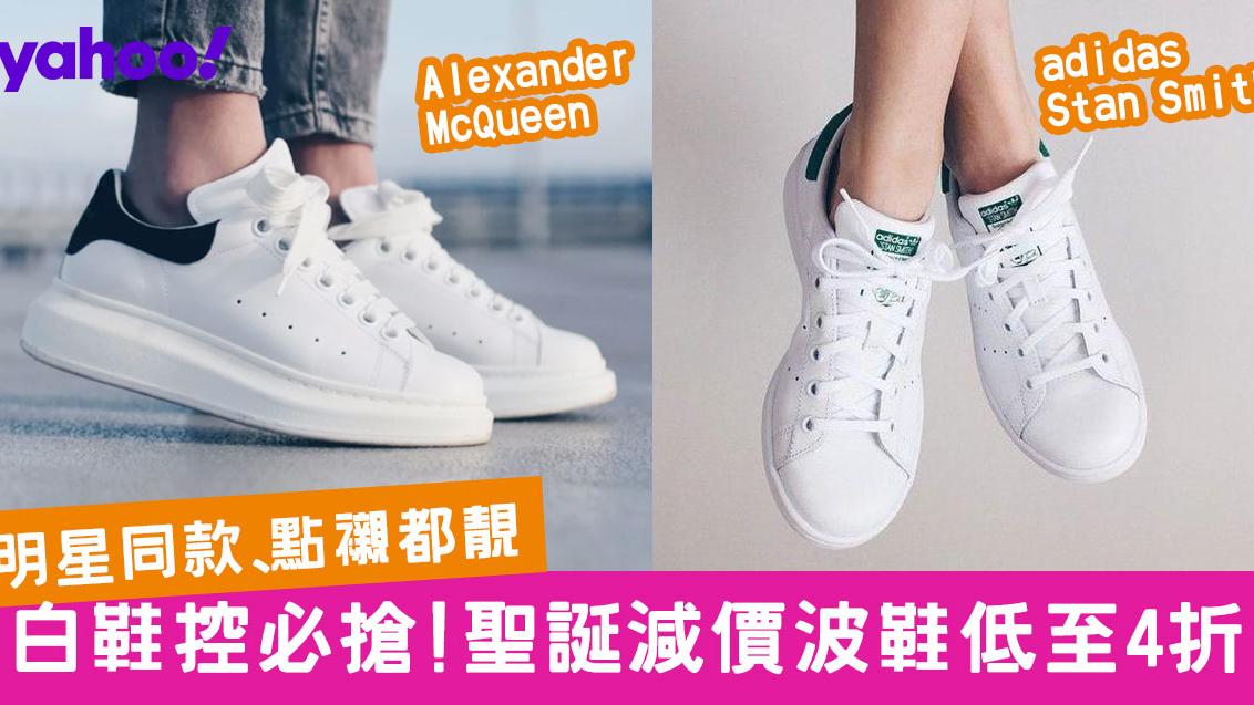 【聖誕禮物2019】13對明星款白波鞋！低至4折買adidas/Alexander McQueen/Veja