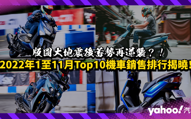 2022年1至11月Top10機車銷售排行揭曉！版圖大地震後蓄勢再逆襲？！