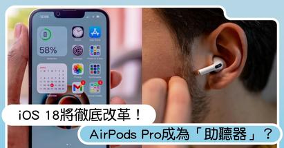 https://tw.news.yahoo.com/ios-18%E5%B0%87%E5%BE%B9%E5%BA%95%E6%94%B9%E9%9D%A9-airpods-pro%E6%88%90%E7%82%BA-%E5%8A%A9%E8%81%BD%E5%99%A8-070400006.html