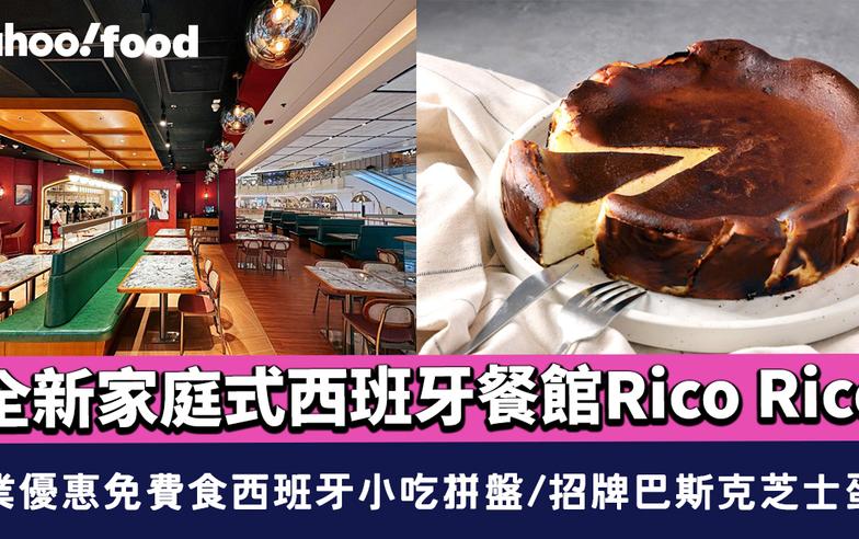 尖沙咀美食｜全新家庭式西班牙餐館Rico Rico 開業優惠免費食西班牙小吃拼盤/招牌巴斯克芝士蛋糕