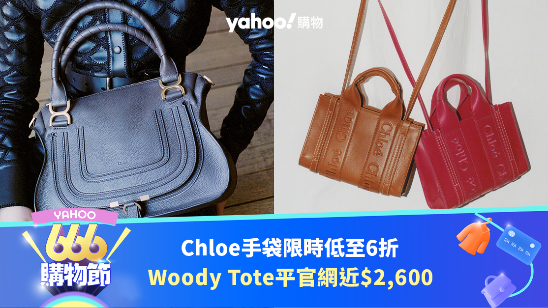 Chloe手袋限時低至6折！暢銷Woody Tote平官網近$2,600／Tess馬鞍包 6折｜666購物節