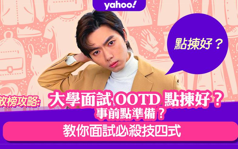 大學面試 ootd 點揀好？事前點準備？教你面試必殺技四式