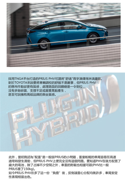 地表最強插電式混合動力，其實根本就不適合你！TOYOTA PRIUS PHV搶先試駕