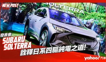 【發表直擊】2023 Subaru Solterra馳電而行正式發表！詮釋日系四驅純電之道！