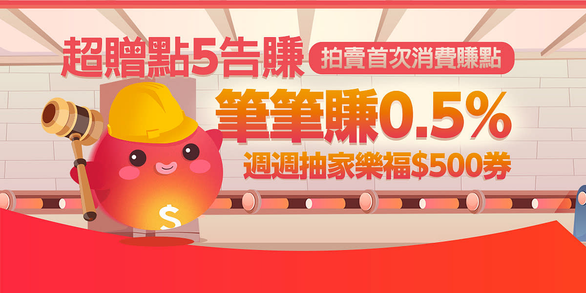 本賣場提供超增點筆筆賺0.5%