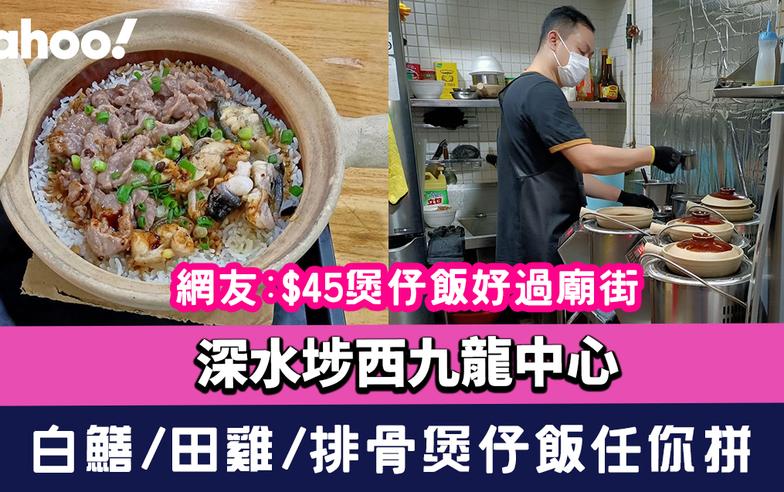 煲仔飯推介｜深水埗西九龍中心「飯小妖」$45煲仔飯！白鱔/田雞/排骨任你拼 網友:好過廟街