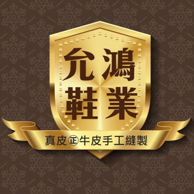 允鴻鞋業.真皮拖鞋涼鞋手工鞋