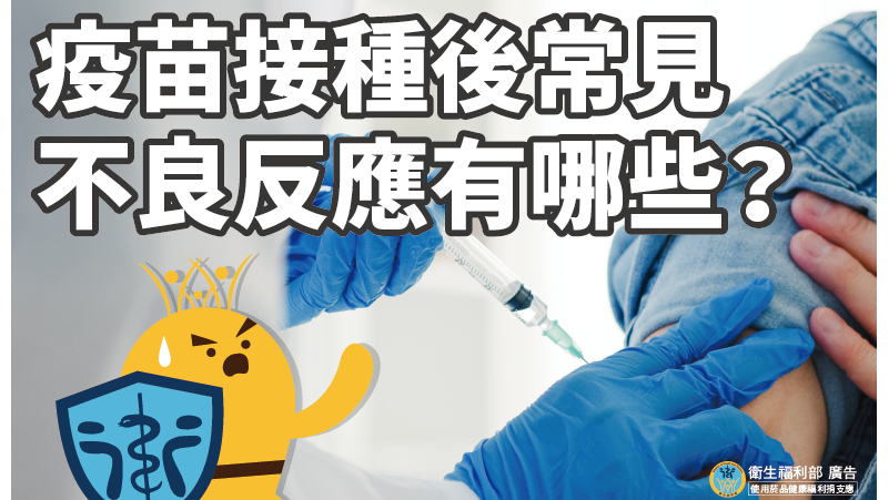 COVID-19疫苗系列專欄：接種後常見的不良反應有哪些？