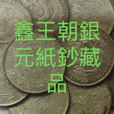 日本明治11年大日本明治十一年一圓美物珍藏稀少品保真| Yahoo奇摩拍賣