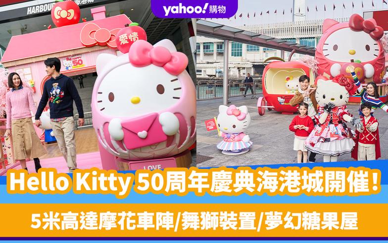 新年好去處2024｜Hello Kitty 50周年慶典海港城開催！5米高達摩花車陣+舞獅裝置+糖果屋+藝術收藏系列