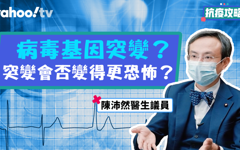 【抗疫攻略】病毒基因突變係咩一回事？新冠病毒突變後會點？