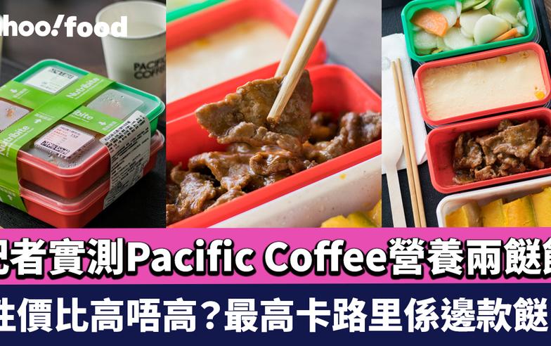 兩餸飯推介︱記者實測Pacific Coffee營養兩餸飯 性價比高唔高？最高卡路里係邊款餸？