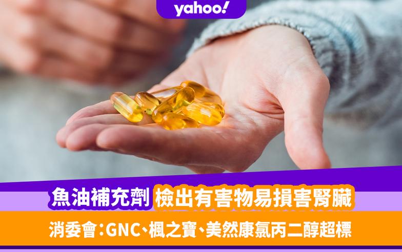 消委會｜魚油補充劑逾9成半樣本檢出有害物易損害腎臟！GNC、楓之寶、美然康氯丙二醇超標