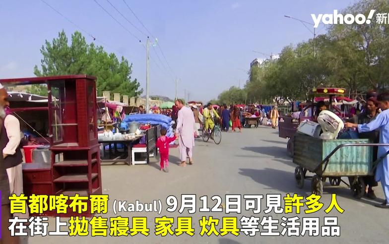 阿富汗貧窮危機難解 民眾上街賣棉被賣鍋只求一餐
