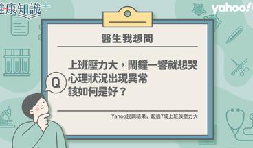 【健康知識＋】上班族超過7成壓力大！肩頸痠痛、睡眠障礙、腸胃疾病、精神出狀況該怎麼辦？長庚名醫這樣說