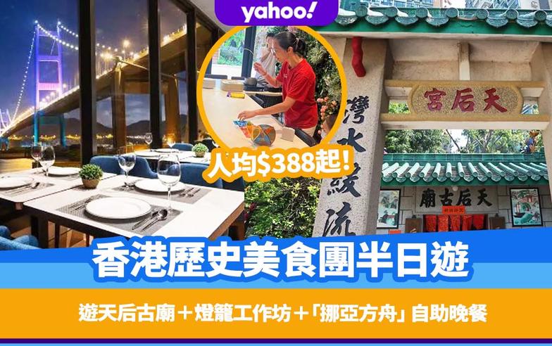 中秋好去處｜香港歷史美食團半日遊人均$388起！遊馬灣天后古廟＋燈籠紮作技藝工作坊＋「挪亞方舟」 豐盛閣自助晚餐