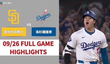 #MLB【#聖地牙哥教士 VS #洛杉磯道奇】全場賽事精華｜20240926