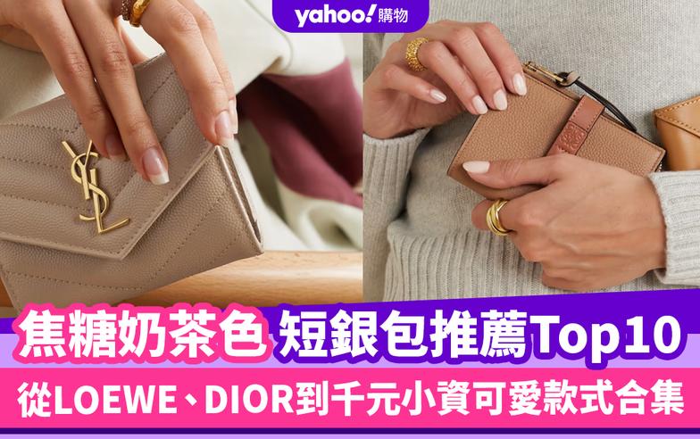 名牌短銀包推薦Top10！溫柔焦糖奶茶色、小尺寸可放進小廢包，從LOEWE、DIOR到千元小資可愛款式合集