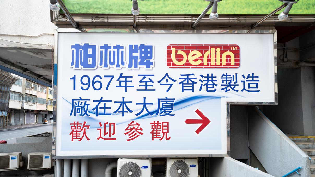 土瓜灣重建｜柏林牌5萬呎廠料最遲2027年收回　擬縮小規模另覓廠房