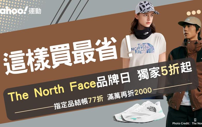 The North Face這樣買最省！獨家5折起開搶：經典短T百元價、防風外套推坑必買 結帳還能再打77折