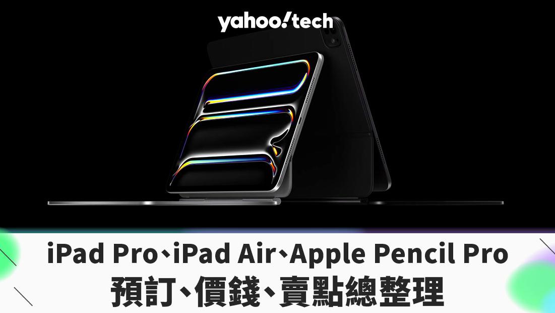 Apple 2024｜M4 iPad Pro、M2 iPad Air、Apple Pencil Pro 預訂、台灣價錢、賣點總整理